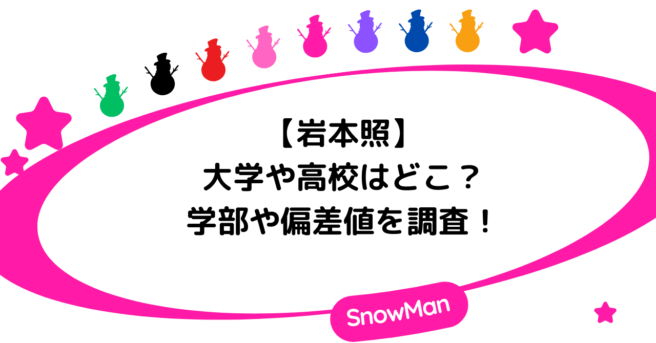 【学歴】岩本照の大学や高校はどこ？学部や偏差値を調査！